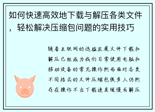 如何快速高效地下载与解压各类文件，轻松解决压缩包问题的实用技巧